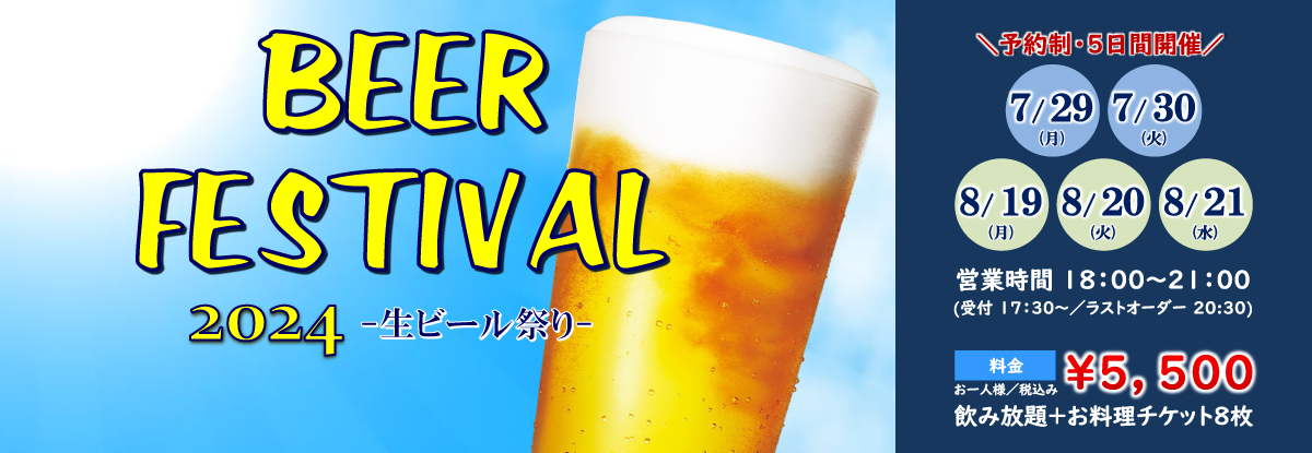 BEER FESTIVAL -生ビール祭り２０２４-