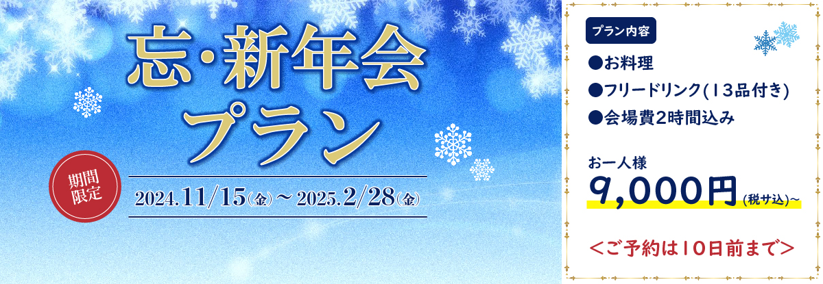 忘新年会プラン